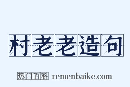 村老老造句是什么意思的图片